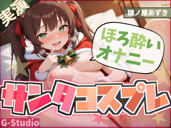 【1時間×雛ノ屋あずき】聖なる夜のサンタコスほろ酔いオナニー【雛ノ屋あずき】 (同人誌)