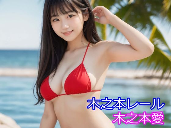 木之本愛「赤ビキニアルバム」 (同人誌)