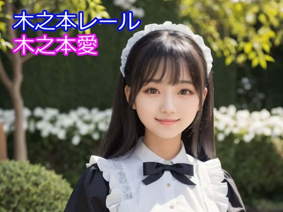 木之本愛「メイド服アルバム」 (同人誌)