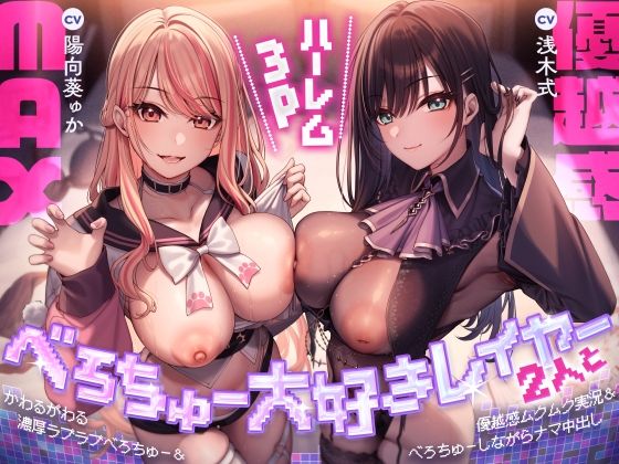 べろちゅー大好きレイヤー2人と優越感MAXハーレム3P-かわるがわる濃厚ラブラブべろちゅー＆優越感ムクムク実況＆べろちゅーしながらナマ中出し-【キス特化】 (同人誌)