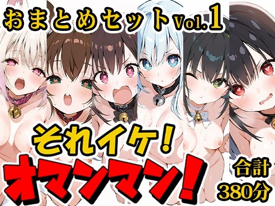 【合計6時間！？】それイケ！オマンマン！総集編Vol.1【おまとめセット】 (同人誌)