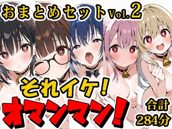 【合計4.5時間！？】それイケ！オマンマン！総集編Vol.2【おまとめセット】 (同人誌)