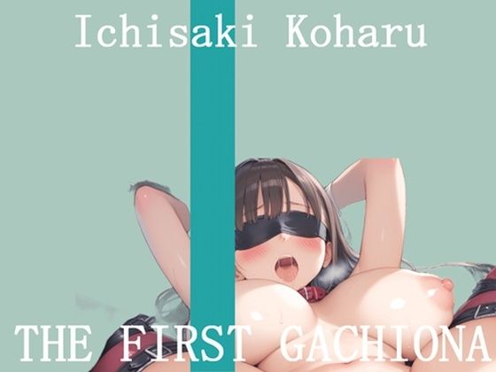 【新作価格】【豪華おまけあり】	オナニー実演 THE FIRST GACHIONA  壱崎koharu (同人誌)