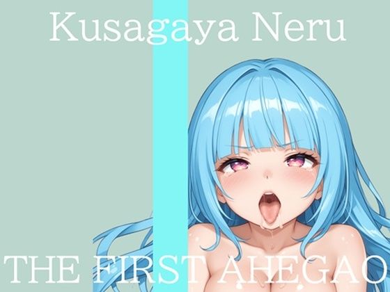 【新作価格】【CG特典付】 はじめてのオナニー実演 THE FIRST AHEGAO 草谷ねる♪ (同人誌)
