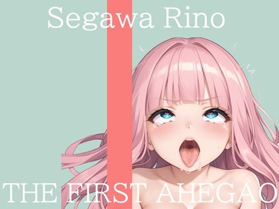 【新作価格】【CG特典付】  はじめてのオナニー実演  THE FIRST AHEGAO  瀬川りの (同人誌)
