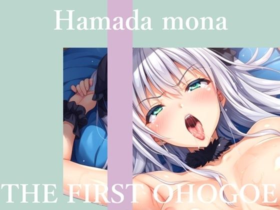 【新作価格】【CG特典あり】  【50分越え大ボリューム】初撮りオナニー実演  THE FIRST OHOGOE  はまだもな (同人誌)