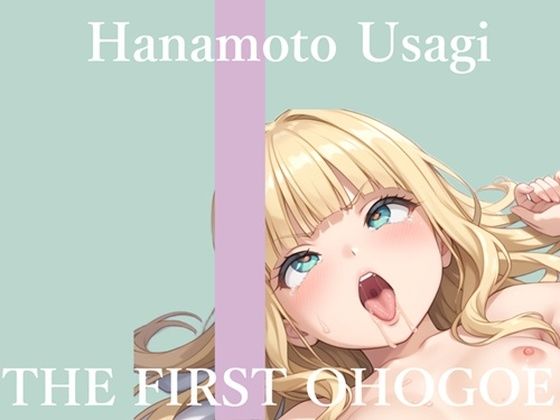 【新作価格】【CG特典あり】初撮りオナニー実演  THE FIRST OHOGOE  華本うさぎ (同人誌)