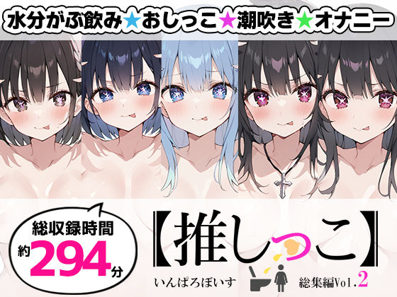【おまとめセット】★おしっこ潮吹きオナニー実演★【推しっこ】★総集編★Vol.2 (同人誌)