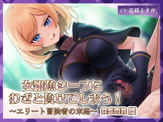 女雑魚シーフにわざと負けてしまう！〜エリート冒険者の末路〜【ASMR版】 (同人誌)