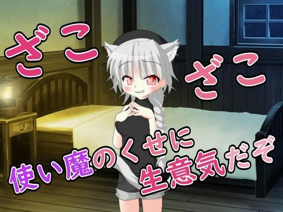 【R18男性向けおほ声ASMR】使い魔のくせに生意気だぞ (同人誌)