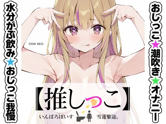 ★おしっこ潮吹きオナニー実演★【推しっこ】★雪蓮黎途。★ (同人誌)