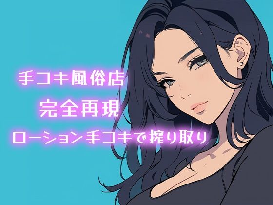 【AI音声】手コキ風俗店完全再現 耳元で囁かれながらローション手コキで搾り取り【ASMR】 (同人誌)