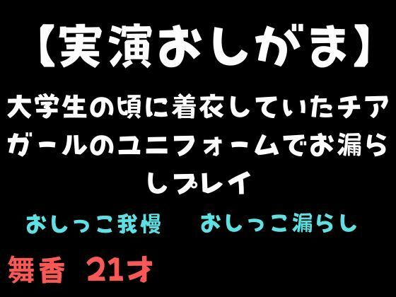 【実演おしがま】大学生の頃に着衣していたチアガールのユニフォームでお漏らしプレイ (同人誌)