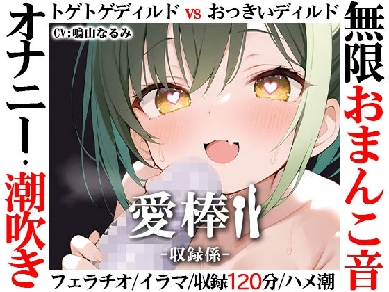 【無限おまんこ音オナニー実演】愛棒-収録係-【鳴山なるみ】 (同人誌)