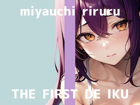 【初体験オナニー実演】THE FIRST DE IKU【宮内りるる - ガッツリ二穴】 (同人誌)