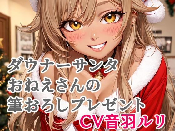 ダウナーサンタおねえさんの筆おろしプレゼント (同人誌)