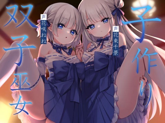 子作り双子巫女 (同人誌)