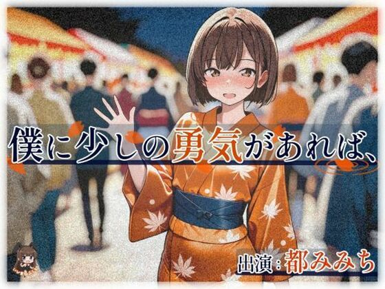 僕に少しの勇気があれば、 (同人誌)