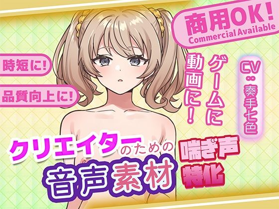 クリエイターの私が本当に欲しかった音声素材78 (同人誌)