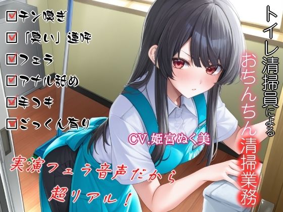 トイレ清掃員によるおちんちん清掃業務 (同人誌)