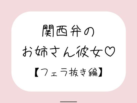 関西弁のお姉さん彼女＜フェラ抜き編＞ (同人誌)