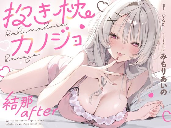 抱き枕カノジョ-結那After-〜ぎゅ〜っと密着しながら添い寝エッチしてくれるゆるふわ後輩ちゃん〜 (同人誌)