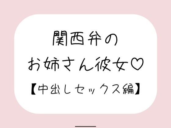 関西弁のお姉さん彼女＜中出しセックス編＞ (同人誌)
