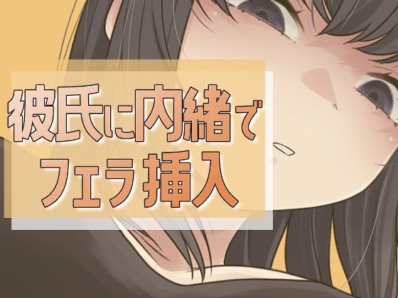 彼氏に内緒で男友達にフェラ→セックス (同人誌)