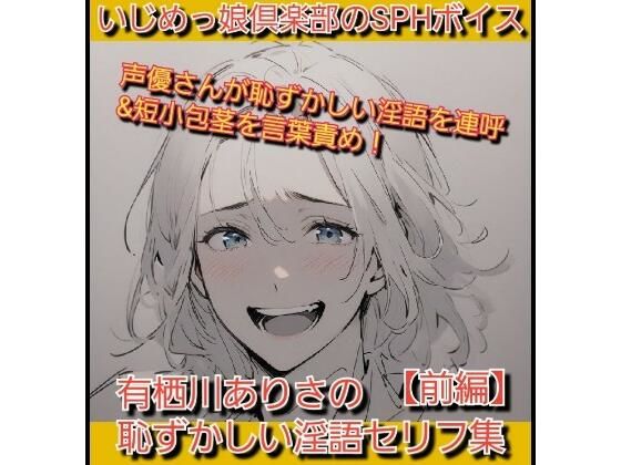 いじめっ娘倶楽部のSPHボイス 声優さんが恥ずかしい淫語を連呼＆短小包茎を言葉責め！ 有栖川ありさの恥ずかしい淫語セリフ集【前編】 (同人誌)