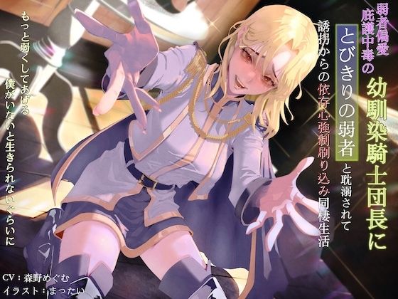弱者偏愛庇護中毒の幼馴染騎士団長にとびきりの弱者と耽溺されて誘拐からの依存心強●刷り込み同棲生活 〜もっと弱くしてあげる。僕がいないと生きられないぐらいに〜 (同人誌)