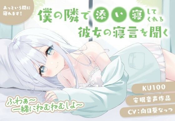 僕の隣で添い寝してくれる彼女の寝言を聞く 安眠音声作品 あっという間に寝れます！CV:向日葵なっつ【KU100】ふわぁ〜一緒にねむねむしよ〜 (同人誌)