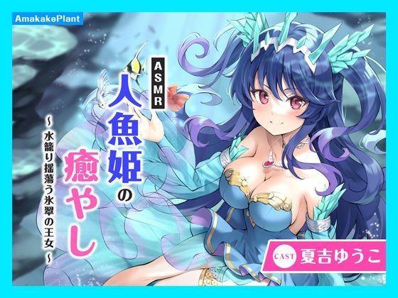 【CV.夏吉ゆうこ】ASMR人魚姫の癒やし〜水籠り揺蕩う氷翠の王女〜 (同人誌)