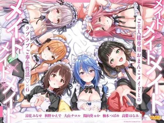 メイド×メイド×メイド×メイド×メイド×メイド 〜ご主人様専用おまんこメイドとのラブラブご奉仕性活×6〜【KU100】 (同人誌)