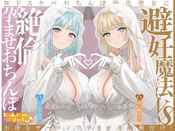 【密着淫語囁き】避妊魔法 VS 絶倫孕ませおちんぽ 〜Wドスケベおちんぽ浄化聖女に不浄なザーメンで孕ませ連続種付け！〜【KU100】 (同人誌)