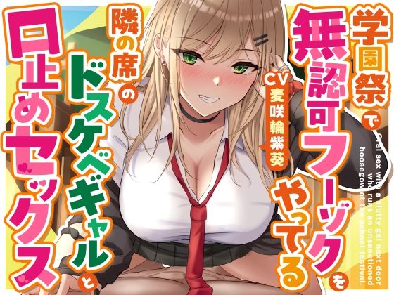 学園祭で無認可フーゾクをやってる隣の席のドスケベギャルと口止めセックス (同人誌)