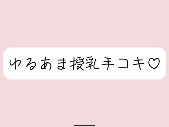 彼女にゆるあま授乳手コキで甘やかされちゃう夜♪ (同人誌)