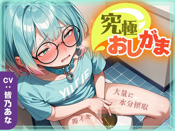 【究極おしがま（6）】おしっこタンク崩壊寸前！だけど追い打ち飲酒で連続イキ！なみなみタプタプの大量おしっこがあふれちゃう？ (同人誌)