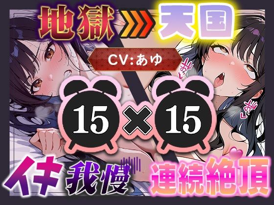【地獄天国（10）】ほんとにギリギリ！まさに女子版我慢汁が大量にあふれて連続イキ大連発！ (同人誌)