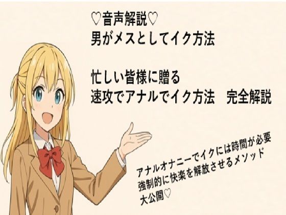 男がメスとしてアナルでイク方法（はーと）  メスイキメソッドの全てを音声解説（はーと） これさえ覚えればメスイキ完全習得（はーと） (同人誌)