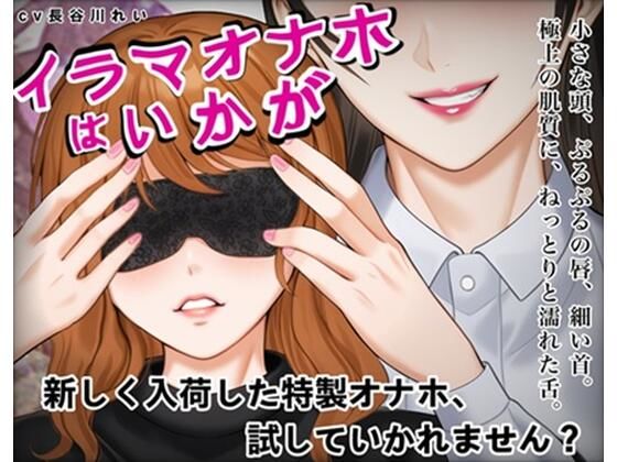 『イラマオナホはいかが』アダルトショップで、とってもリアルなイラマオナホを体験！これ、本当にオナホ？それとも… (同人誌)