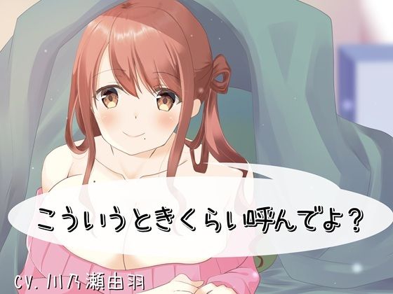 こういうときくらい呼んでよ？ (同人誌)