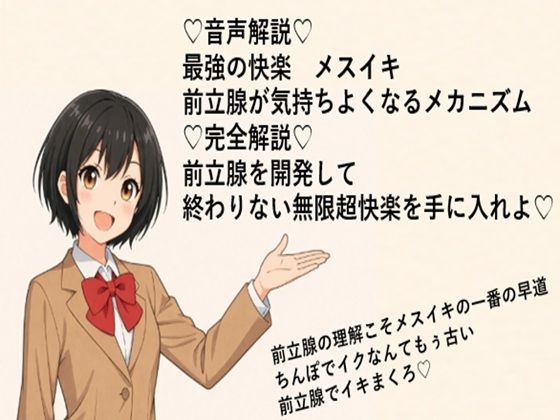 （はーと）音声解説（はーと） 最強の快楽  メスイキ 前立腺が気持ちよくなるメカニズム （はーと）完全解説（はーと） 前立腺を開発して 終わりない無限超快楽を手に入れよ（はーと） (同人誌)