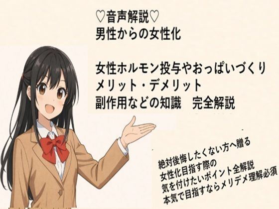 （はーと）音声解説（はーと） 男性からの女性化 女性ホルモン投与やおっぱいづくり メリット・デメリット 副作用などの知識  完全解説 (同人誌)