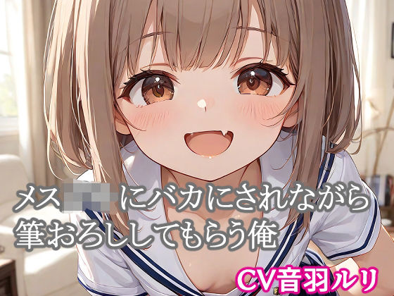 メス○キにバカにされながら筆おろししてもらう俺 (同人誌)