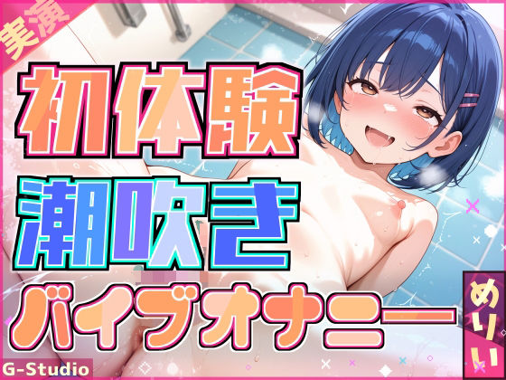 【快感バスルーム】めりい、初めての潮吹きチャレンジ！【めりい】 (同人誌)