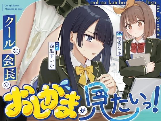 【おしっこ我慢/利尿剤】クールな会長のおしがまが見たいっ！〜ADV式音声作品〜 (同人誌)