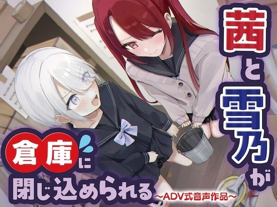 【おしっこ我慢/密室】茜と雪乃が倉庫に閉じ込められる 〜ADV式音声作品〜 (同人誌)