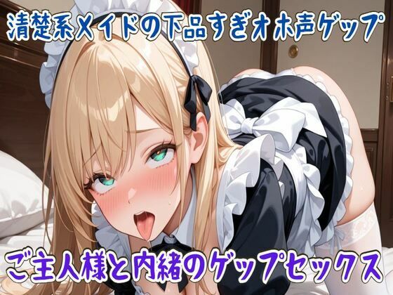 【ゲップ】清楚系メイドの下品すぎオホ声ゲップ〜ご主人様と内緒のゲップセックス〜 (同人誌)