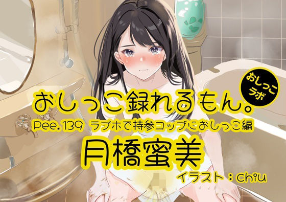 【おしっこ実演】Pee.139月橋蜜美のおしっこ録れるもん。〜ラブホで持参コップにおしっこ編〜 (同人誌)