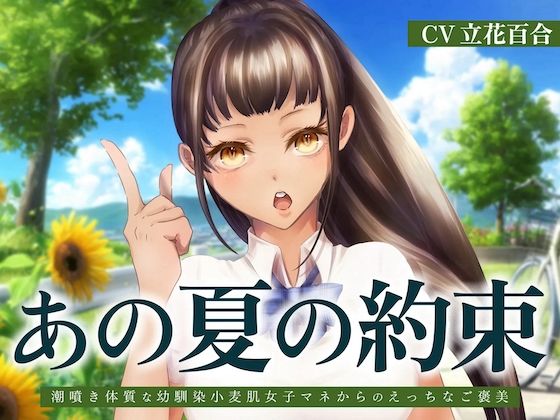 あの夏の約束〜潮噴き体質な幼馴染小麦肌女子マネからのえっちなご褒美〜 (同人誌)
